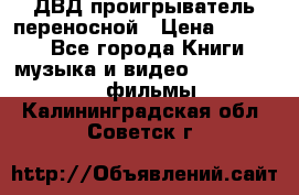 ДВД проигрыватель переносной › Цена ­ 3 100 - Все города Книги, музыка и видео » DVD, Blue Ray, фильмы   . Калининградская обл.,Советск г.